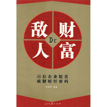 财富的敌人:百位企业精英破解财经密码