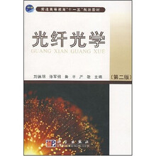 普通高等教育“十一五”规划教材：光纤光学（第2版）