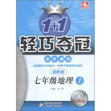 1+1轻巧夺冠·优化训练：地理（7年级上册）（湘教版）（银版·卓越版）