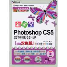 新手学Photoshop CS5数码照片处理(超值双色版)(附DVD光盘1张)