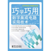 巧学巧用数字集成电路实用技术