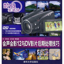 数码生活馆：会声会影12与DV影片后期处理技巧（附赠光盘1张）