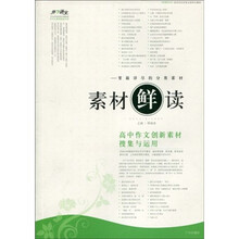 开心语文·素材鲜读:高中作文创新素材搜集与运用