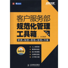 客户服务部规范化管理工具箱（第2版）（附光盘1张）