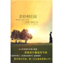 彭伯利庄园:傲慢与偏见(续)