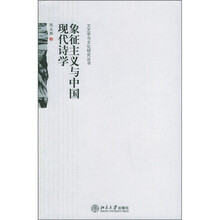 象征主义与中国现代诗学