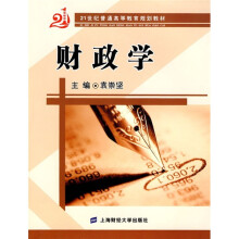 21世纪普通高等教育规划教材：财政学（附习题集）