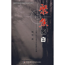 聚焦黑白：一个警方女记者讲述的真实故事