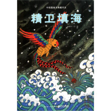 中国图画书典藏系列：精卫填海