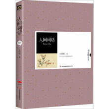 中外文学名著典藏系列:人间词话