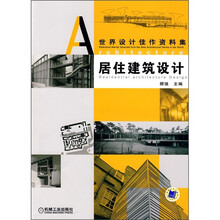居住建筑设计