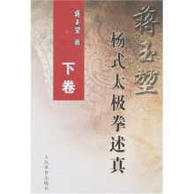 蒋玉堃杨式太极拳述真（下）
