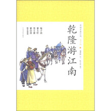 中国古典小说(32):乾隆游江南(青少版)