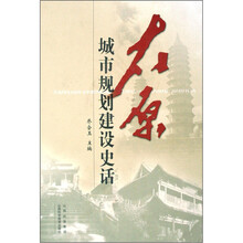 太原城市规划建设史话