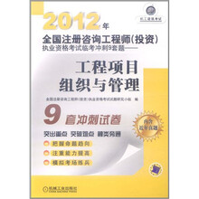 2012年全国注册咨询工程师（投资）执业资格考试临考冲刺9套题：工程项目组织与管理