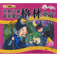 世界儿童最喜爱的格林童话