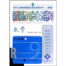 新课标同步单元练习：数学（9上）（人教版）（适用义务教育课程标准实验教科书）