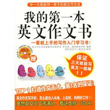 我的第一本英文作文书（全彩印刷）（随书附赠地道美语MP3光盘）