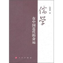 儒学在中国近代的命运