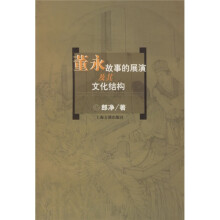 董永故事的展演及其文化结构