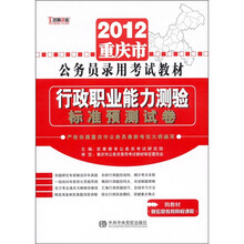 2012重庆市公务员录用考试教材：行政职业能力测验标准预测试卷