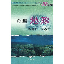 奇趣地理：教科书上未必有