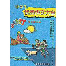 小橘灯作文掌中宝：中学生优秀作文大全