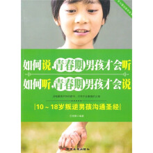 如何说,青春期男孩才会听·如何听,青春期男孩才会说