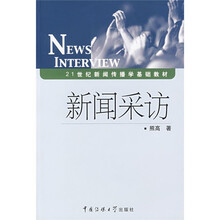 21世纪新闻传播学基础教材:新闻采访