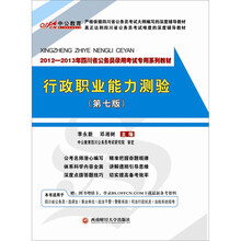 中公版·2012-2013行政职业能力测验：四川公务员考试（附价值150元图书增值卡）
