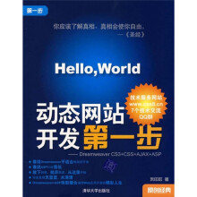 动态网站开发第一步：Dreamweaver CS3+CSS+AJAX+ASP（附光盘）
