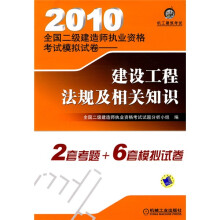 2010全国二级建造师执业资格考试模拟试卷：建设工程法规及相关知识