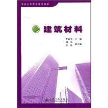 普通高等教育规划教材：建筑材料