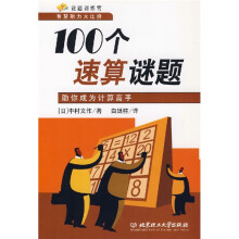 谜题训练营智慧耐力大比拼:100个速算谜题(助你成为计算高手)