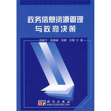 政务信息资源管理与政府决策