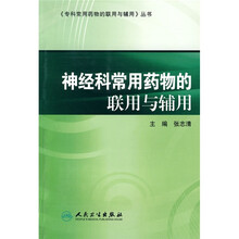 神经科常用药物的联用与辅用