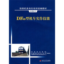 铁路机务岗位培训统编教材·内燃机车:DF8B型机车实作技能(附光盘)