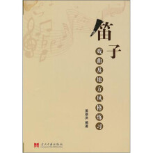 笛子戏曲及地方风格练习