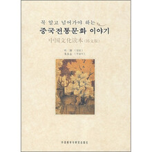 中国文化读本（韩文版）
