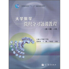 普通高等教育“十一五”国家级规划教材·大学数学：微积分习题课教程（第2版）（上册）