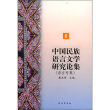 中国民族语言文学研究论集2