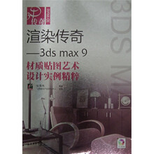 3D传奇·渲染传奇：3ds max 9材质贴图艺术设计实例精粹（附光盘）