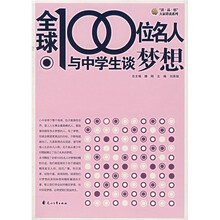 “读·品·悟”大家讲谈系列:全球100位名人与中学生谈梦想