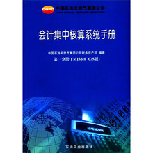 中国石油天然气集团公司会计集中核算系统手册:第1分册(FMIS6.0/S版)