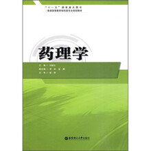 普通高等教育制药类专业规划教材:药理学