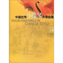 中国优秀小提琴齐奏曲集(上册)