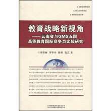 教育战略新视角：云南省与GMS五国高等教育国际竞争力比较研究