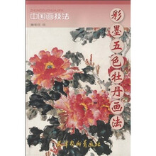 彩墨五色牡丹画法