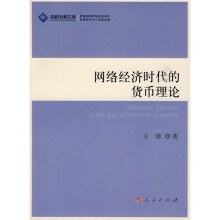 网络经济时代的货币理论
