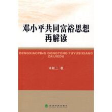 邓小平共同富裕思想再解读